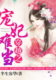《穿越之宠妃难当.》封面