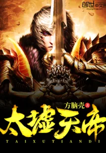 《太墟天帝》封面