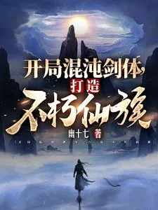 《开局混沌剑体,打造不朽仙族》小说封面