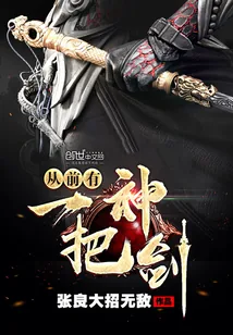 《从前有一把神剑》封面