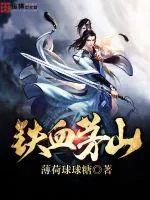《铁血茅山》封面