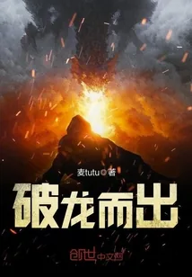 《破龙而出》封面