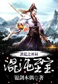 《洪荒之开局混沌至宝》小说封面