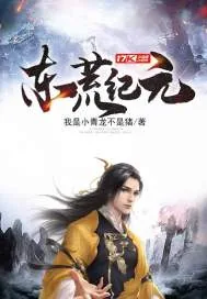 《东荒纪元》封面