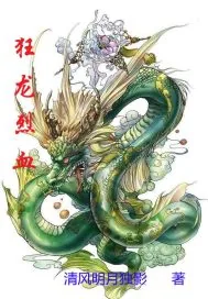 《狂龙烈血》封面