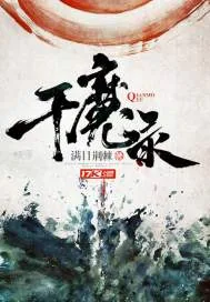 《千魔录》封面