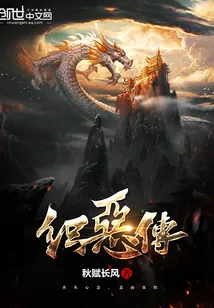 《织恶传》封面