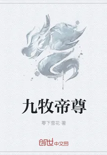 《九牧帝尊》小说封面