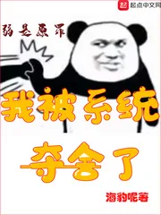 《我被系统夺舍了》封面