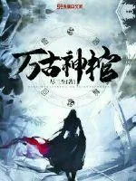 《万古神棺》封面