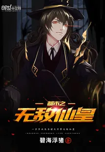 《都市之无敌仙皇》封面