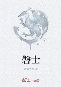 《磐士》封面