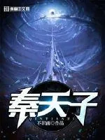 《秦天子》封面