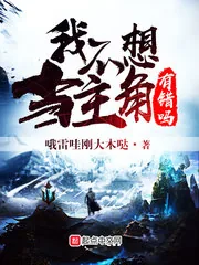 《我不想当主角有错吗》封面