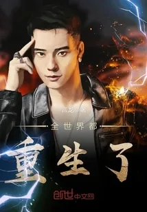 《全世界都重生了》封面
