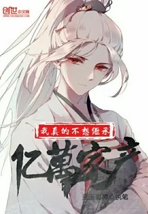 《我真的不想继承亿万家产》封面