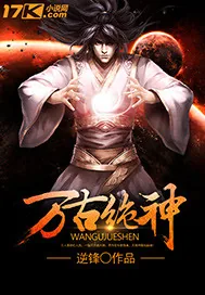 《万古绝神》封面