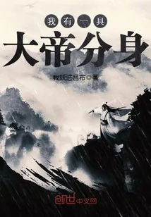 《我有一具大帝分身》封面