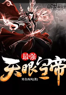 《最强天眼皇帝》封面