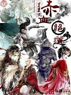《赤血绝道》封面