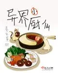 《异界小厨仙》封面