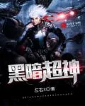 《黑暗超神》封面
