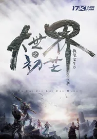 《大世界之初芒》封面