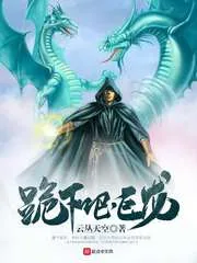 《跪下吧，巨龙》封面