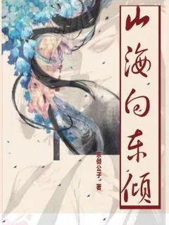 《山海向东倾》封面