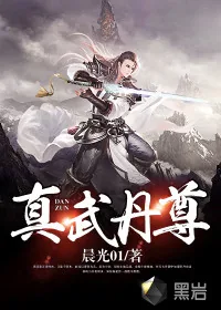 《真武丹尊》封面