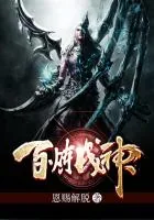 《百炼成神》封面