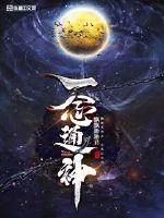《一念通神》封面