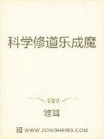 《科学修道乐成魔》封面