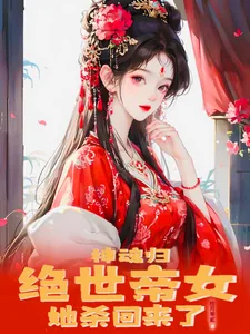 《神魂归:绝世帝女她杀回来了》小说封面