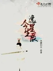 《今生逸星辰》封面