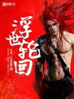 《浮世轮回》封面