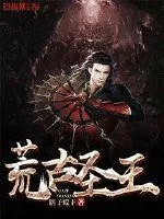 《荒古圣王》封面