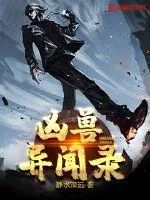 《凶兽异闻录》封面