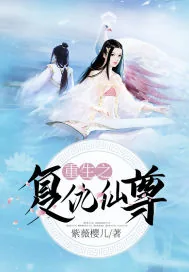 《重生之复仇仙尊》封面