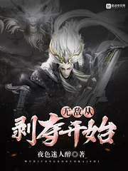 《无敌从剥夺开始》封面