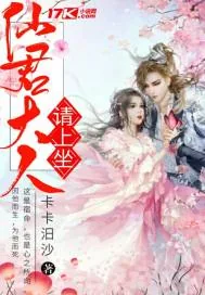 《仙君大人请上座》封面