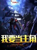 《我要当主角》封面