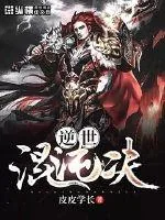《逆世混沌决》封面