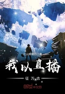 《我以直播征万古》封面
