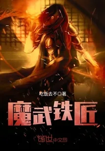 《魔武铁匠》封面