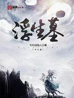 《浮生墓》封面