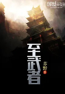 《至武者》封面