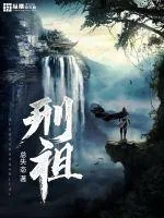 《刑祖》封面