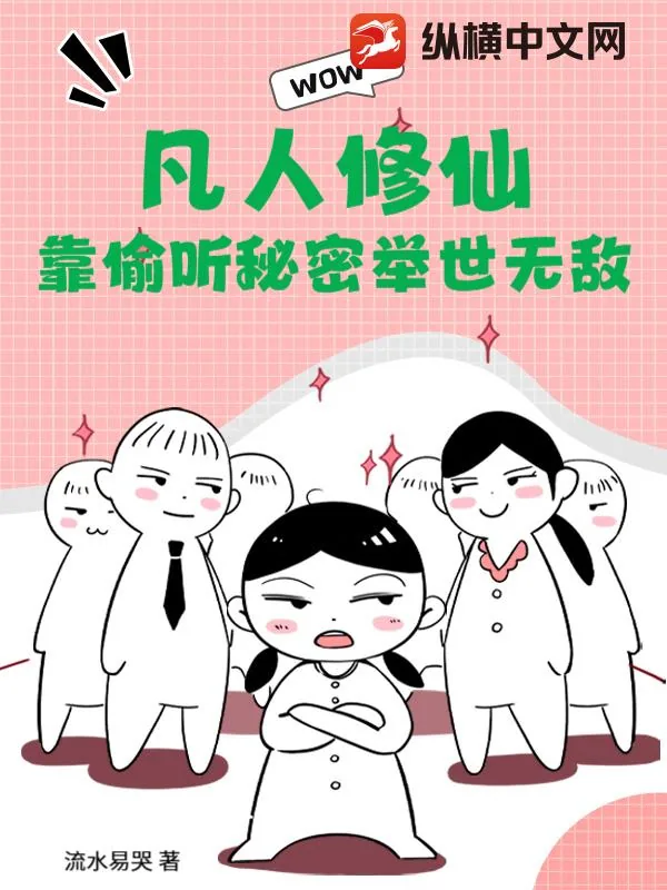 《凡人修仙：靠偷听秘密举世无敌》小说封面