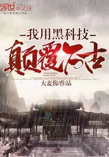 《我用黑科技颠覆万古》封面